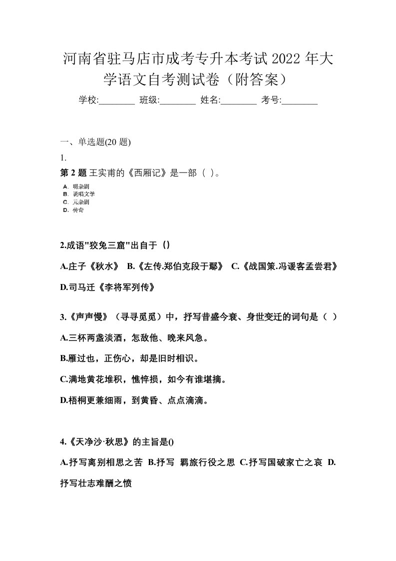 河南省驻马店市成考专升本考试2022年大学语文自考测试卷附答案