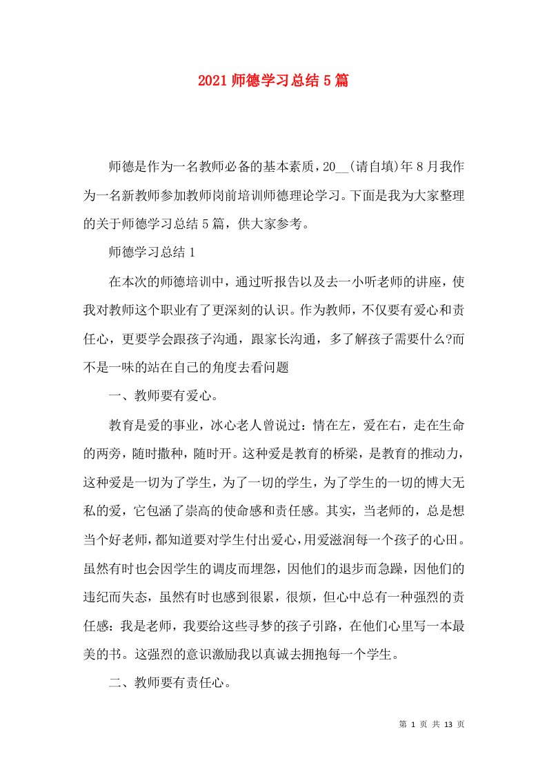 2022师德学习总结5篇