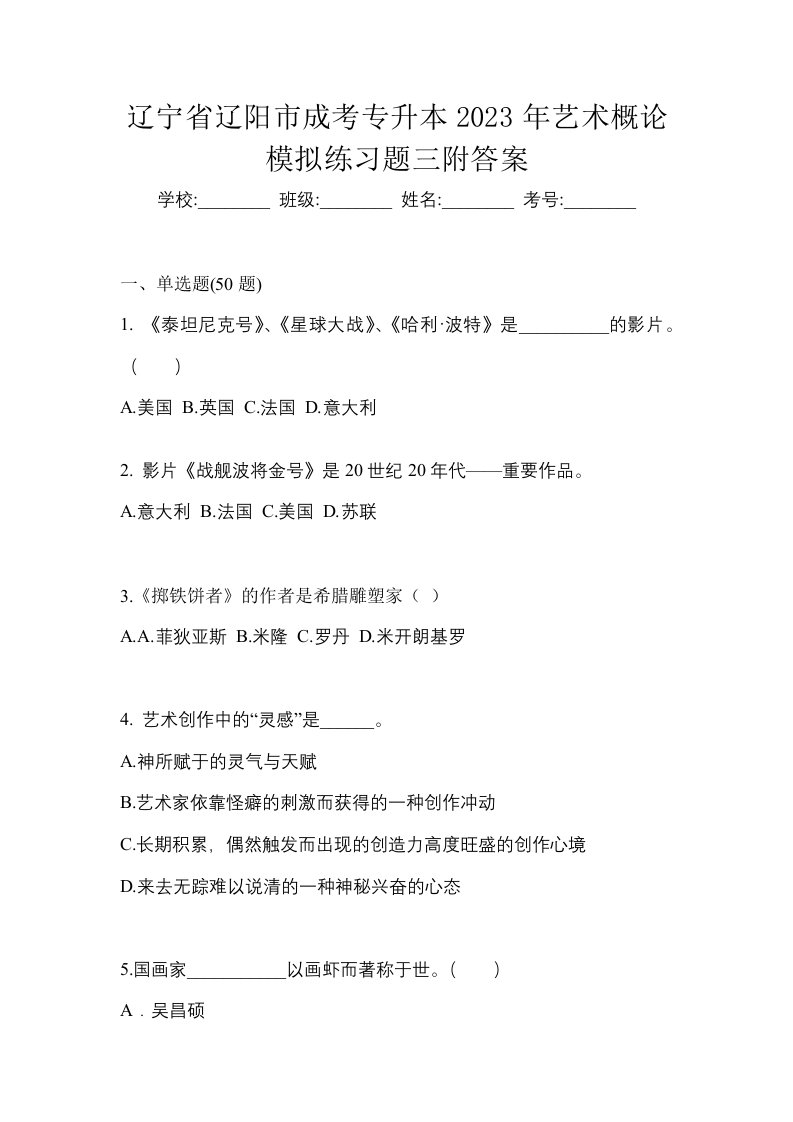 辽宁省辽阳市成考专升本2023年艺术概论模拟练习题三附答案