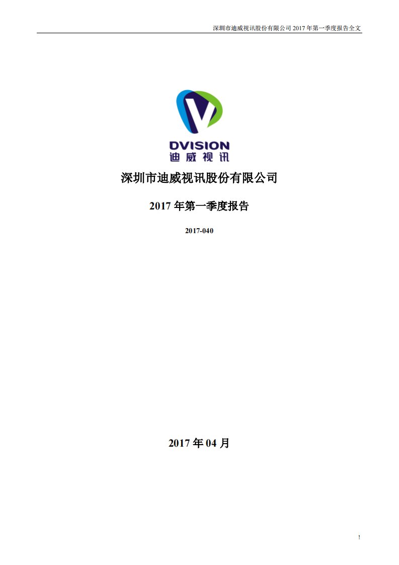 深交所-迪威视讯：2017年第一季度报告全文-20170426