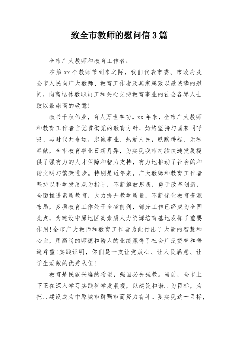 致全市教师的慰问信3篇