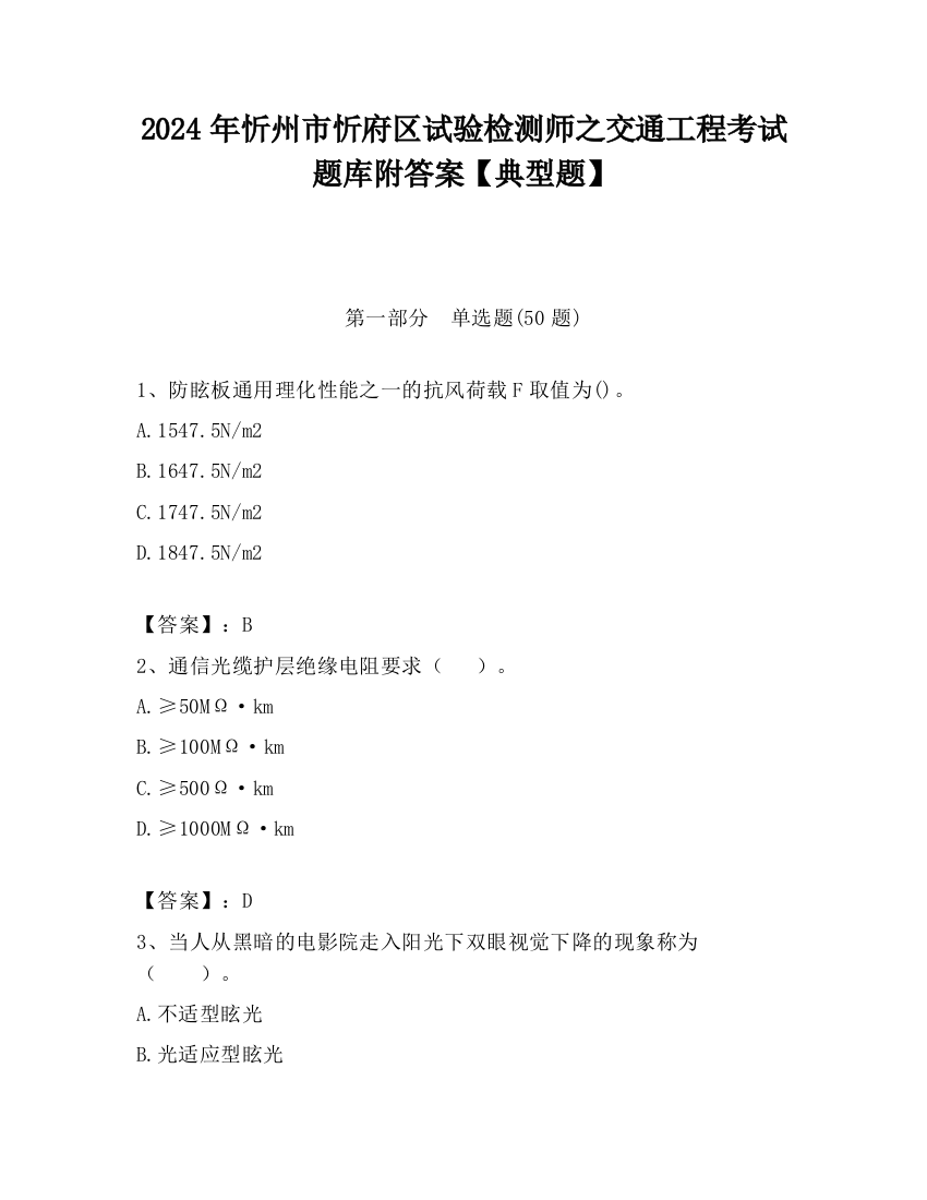 2024年忻州市忻府区试验检测师之交通工程考试题库附答案【典型题】