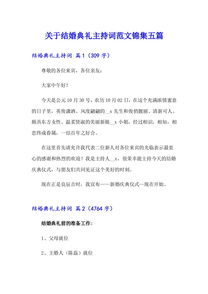 关于结婚典礼主持词范文锦集五篇