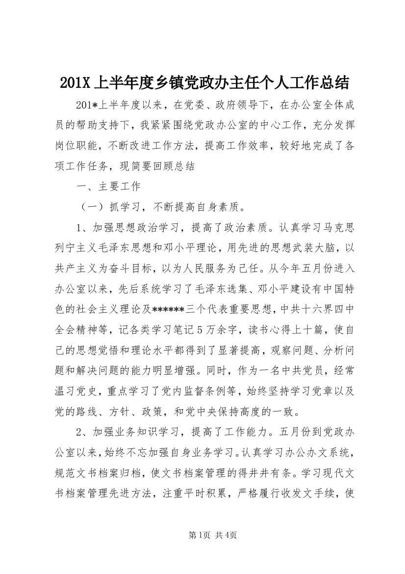 201X上半年度乡镇党政办主任个人工作总结