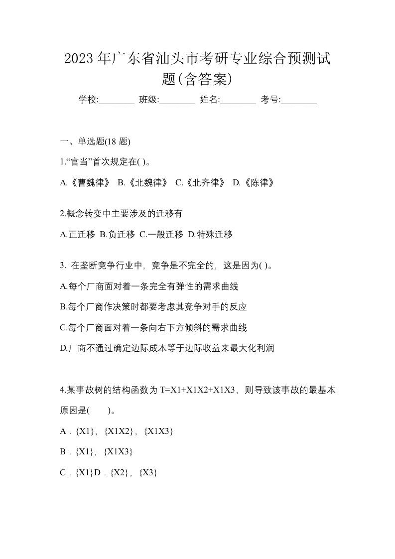 2023年广东省汕头市考研专业综合预测试题含答案