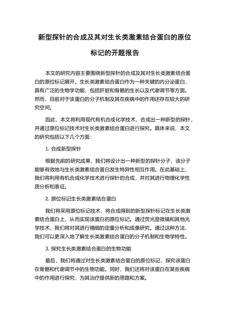 新型探针的合成及其对生长类激素结合蛋白的原位标记的开题报告