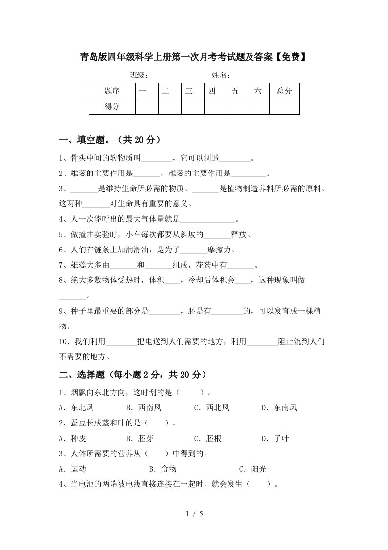 青岛版四年级科学上册第一次月考考试题及答案免费