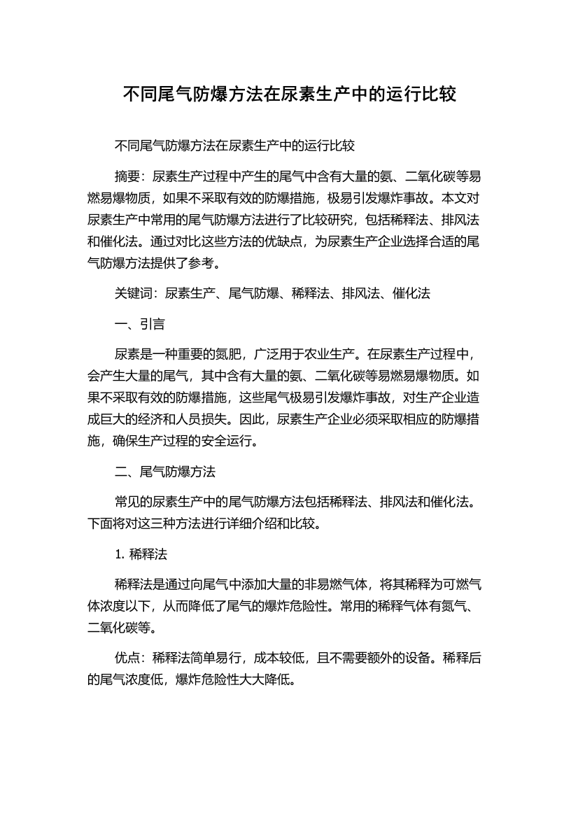 不同尾气防爆方法在尿素生产中的运行比较