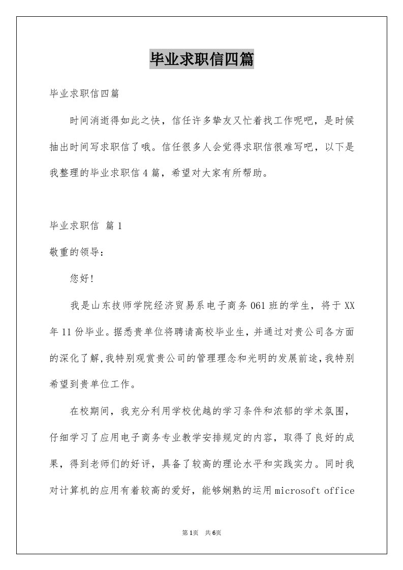 毕业求职信四篇例文