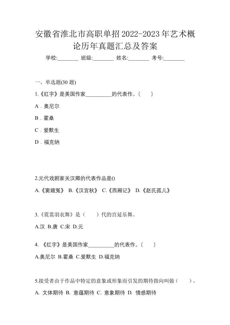 安徽省淮北市高职单招2022-2023年艺术概论历年真题汇总及答案