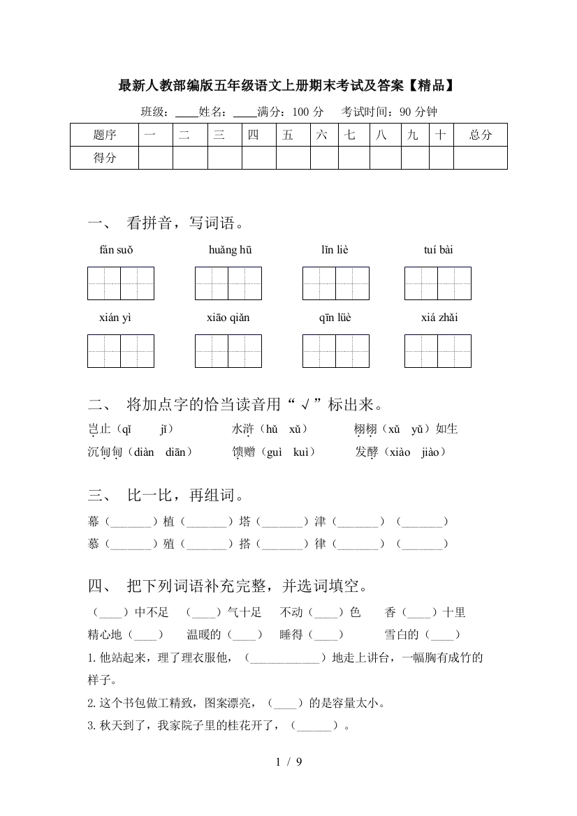 最新人教部编版五年级语文上册期末考试及答案【精品】