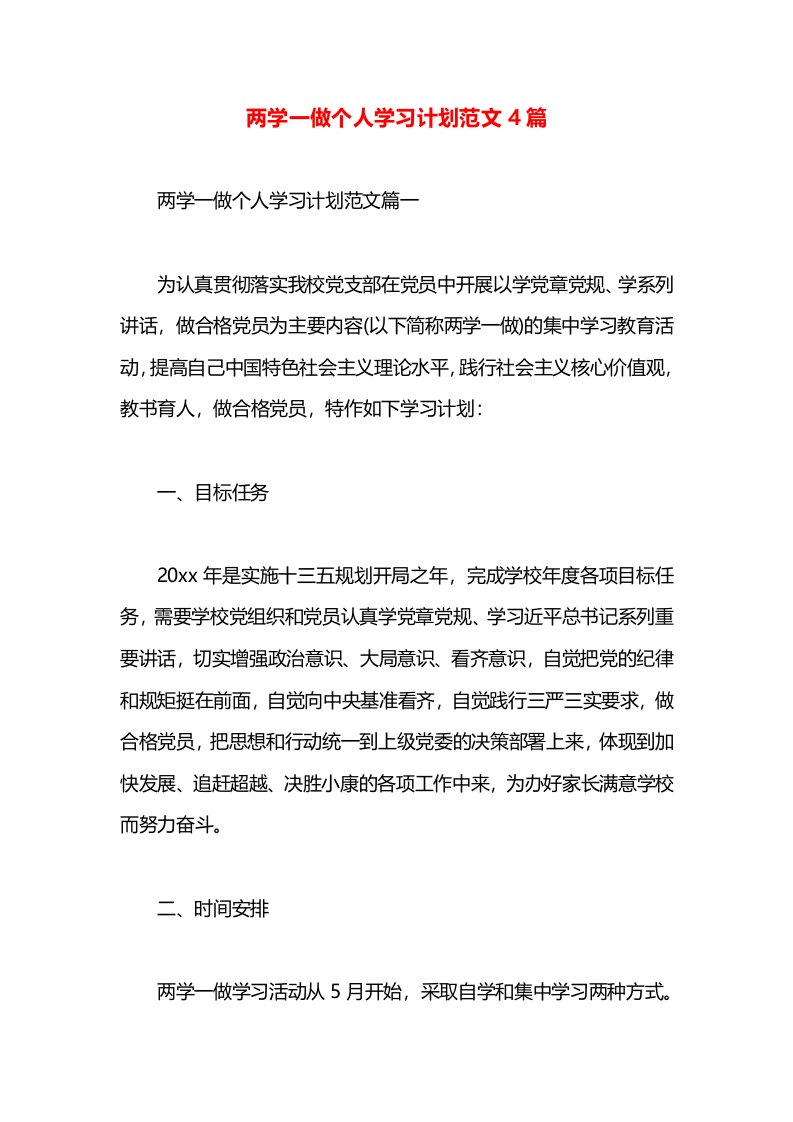 两学一做个人学习计划范文4篇