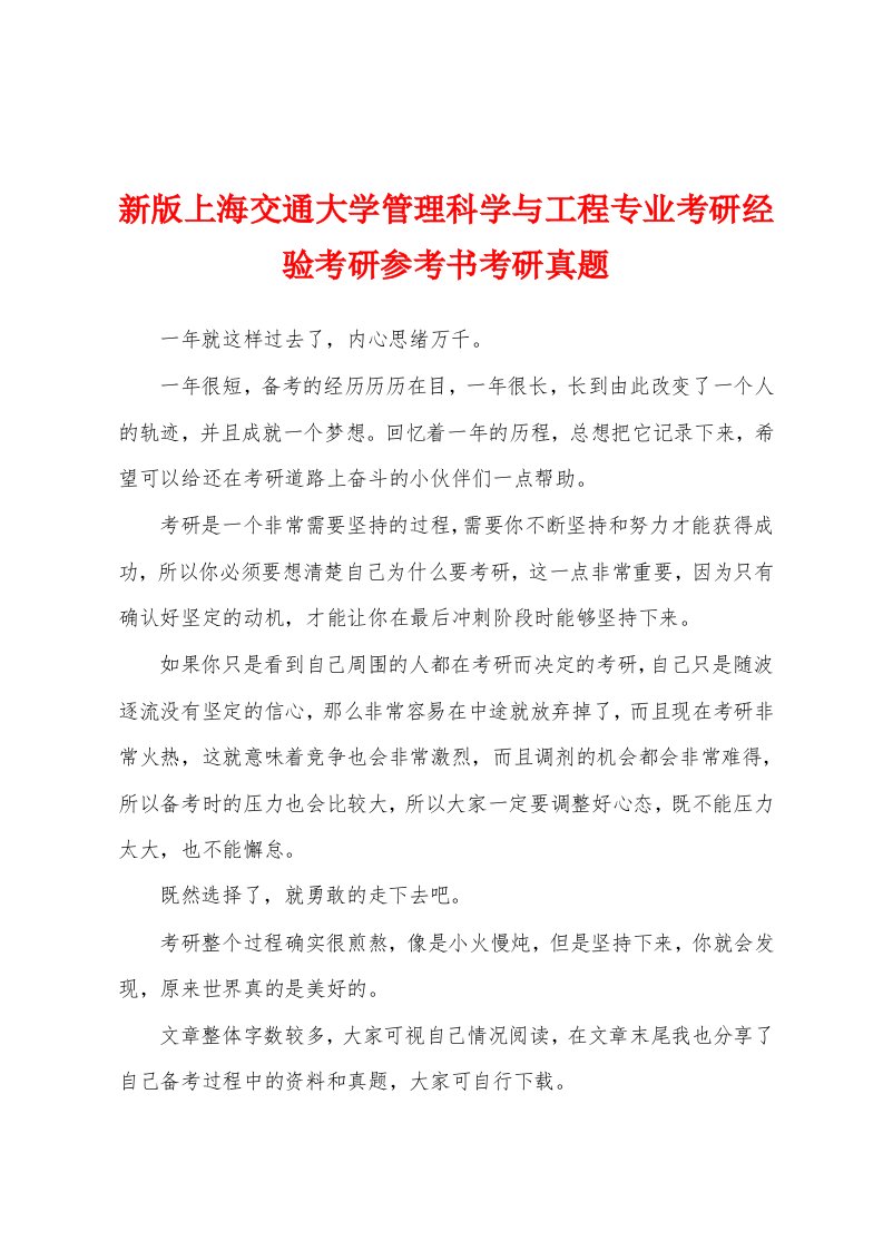 新版上海交通大学管理科学与工程专业考研经验考研参考书考研真题