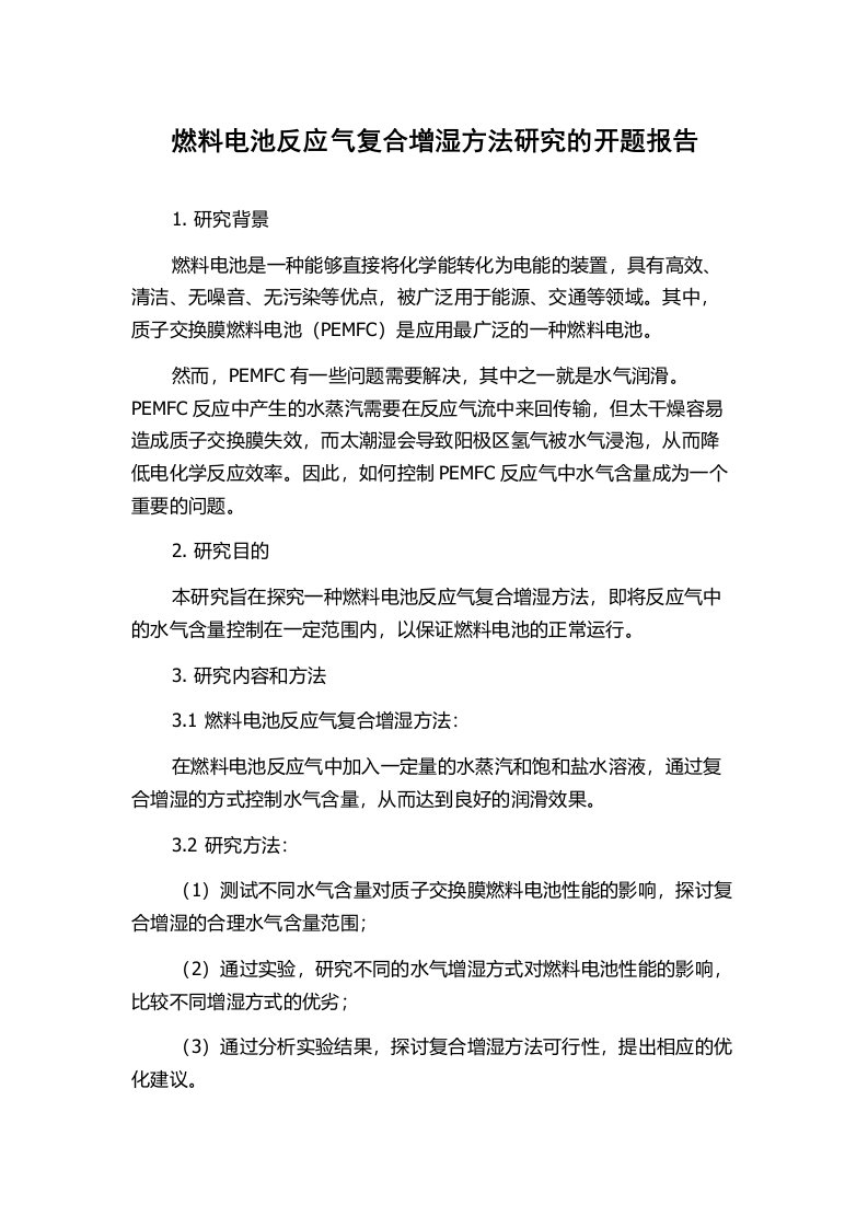 燃料电池反应气复合增湿方法研究的开题报告