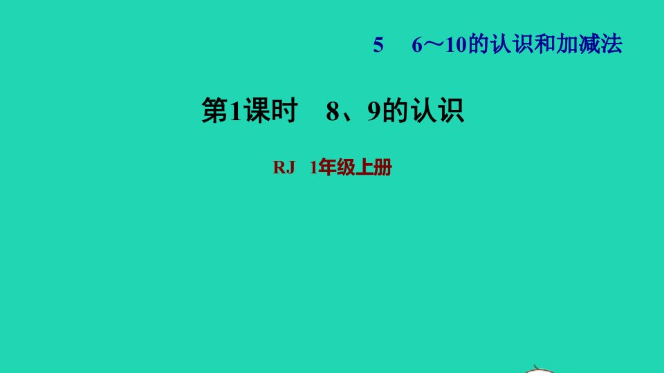 2021一年级数学上册56_10的认识和加减法第6课时89的认识习题课件新人教版