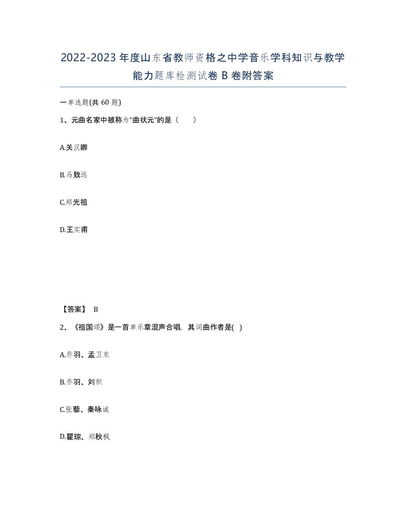 2022-2023年度山东省教师资格之中学音乐学科知识与教学能力题库检测试卷B卷附答案