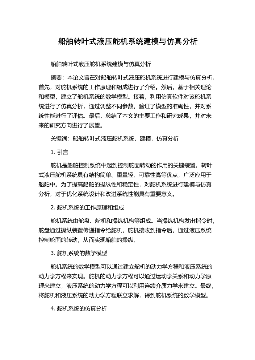 船舶转叶式液压舵机系统建模与仿真分析