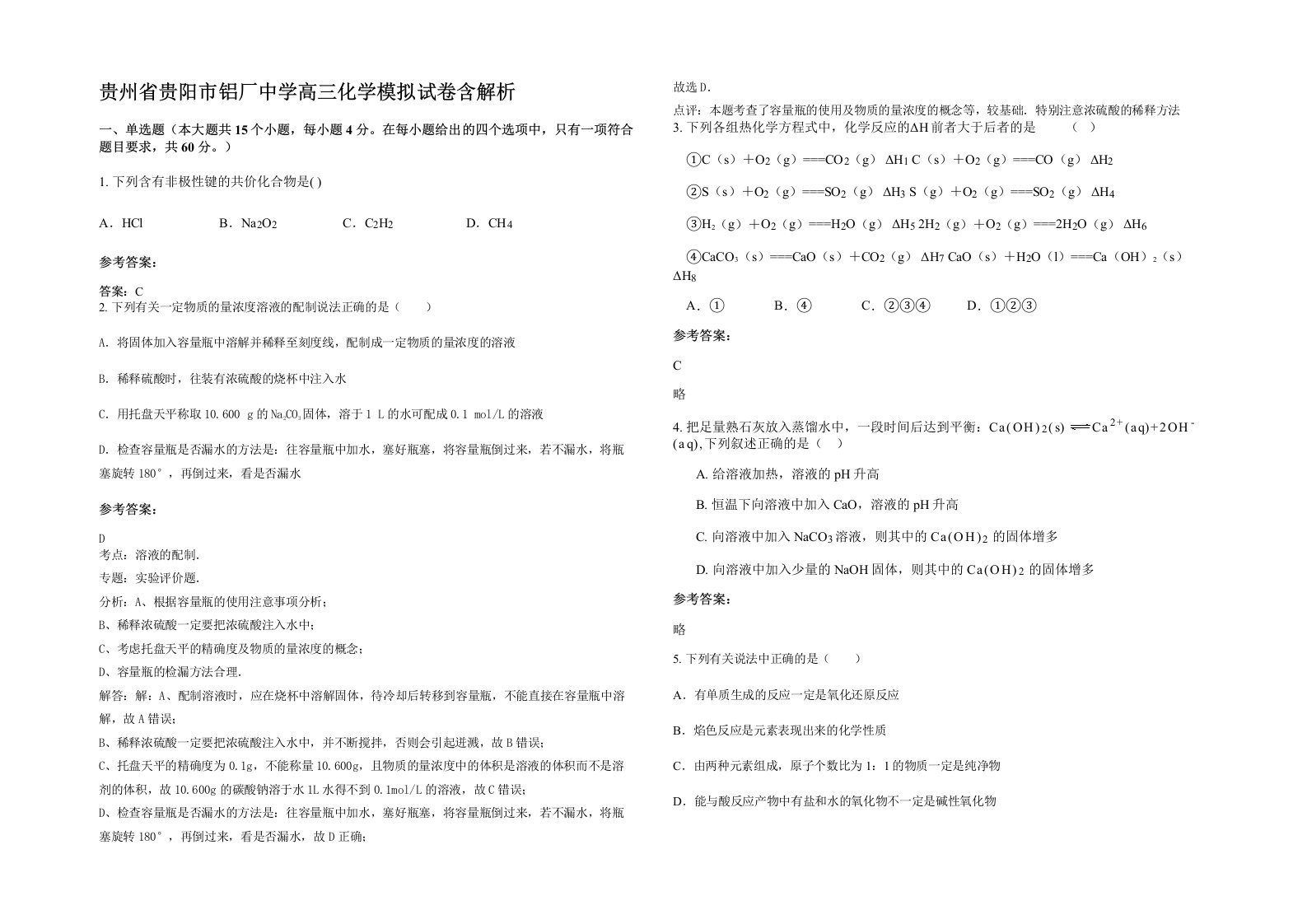 贵州省贵阳市铝厂中学高三化学模拟试卷含解析