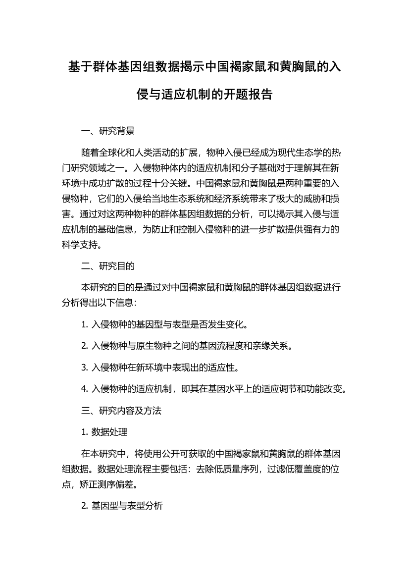 基于群体基因组数据揭示中国褐家鼠和黄胸鼠的入侵与适应机制的开题报告