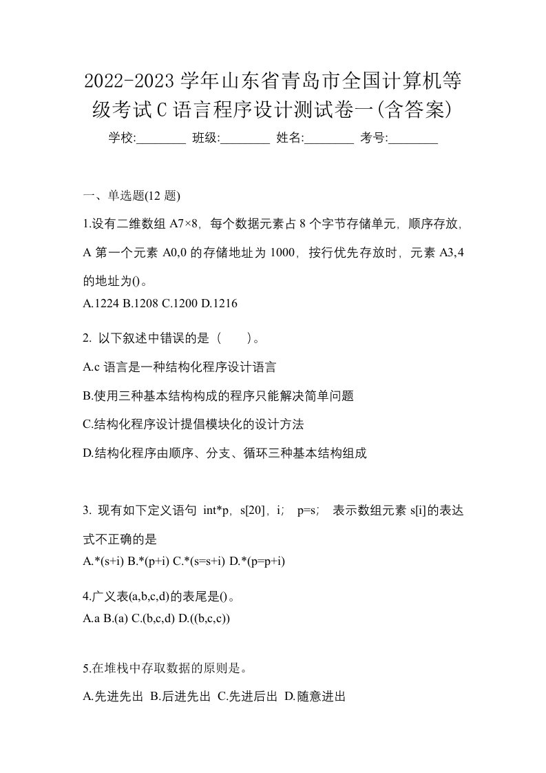 2022-2023学年山东省青岛市全国计算机等级考试C语言程序设计测试卷一含答案