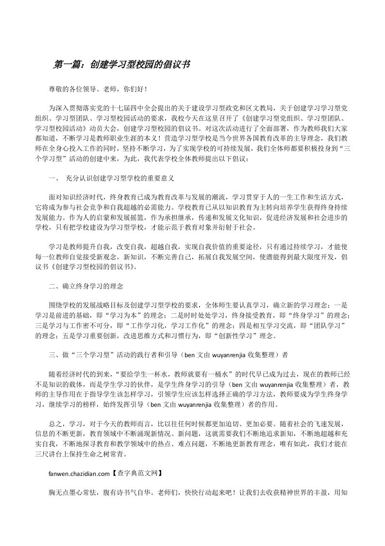 创建学习型校园的倡议书[修改版]