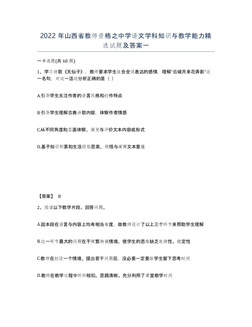 2022年山西省教师资格之中学语文学科知识与教学能力试题及答案一