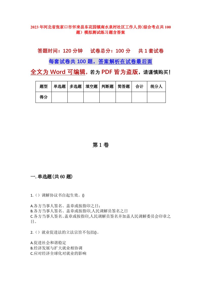 2023年河北省张家口市怀来县东花园镇南水泉村社区工作人员综合考点共100题模拟测试练习题含答案