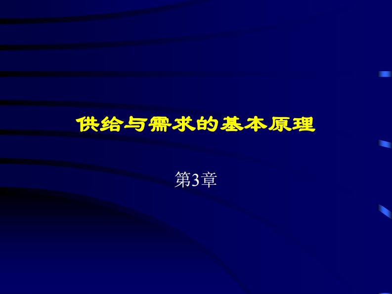 中山大学岭南学院孙洛平等教授本科微观经济学课件第3章供给与需求的基本原理