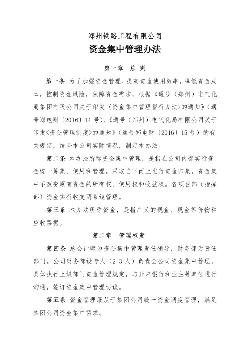 公司资金集中管理办法