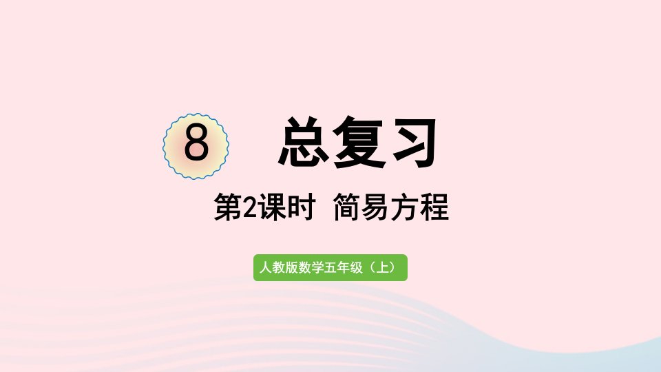 2022五年级数学上册8总复习第2课时简易方程课件新人教版