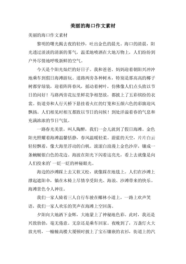 美丽的海口作文素材