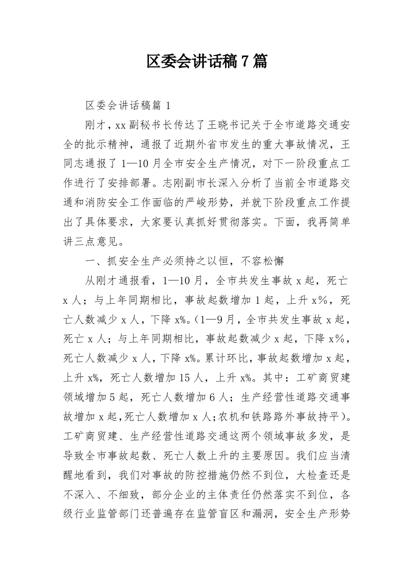 区委会讲话稿7篇