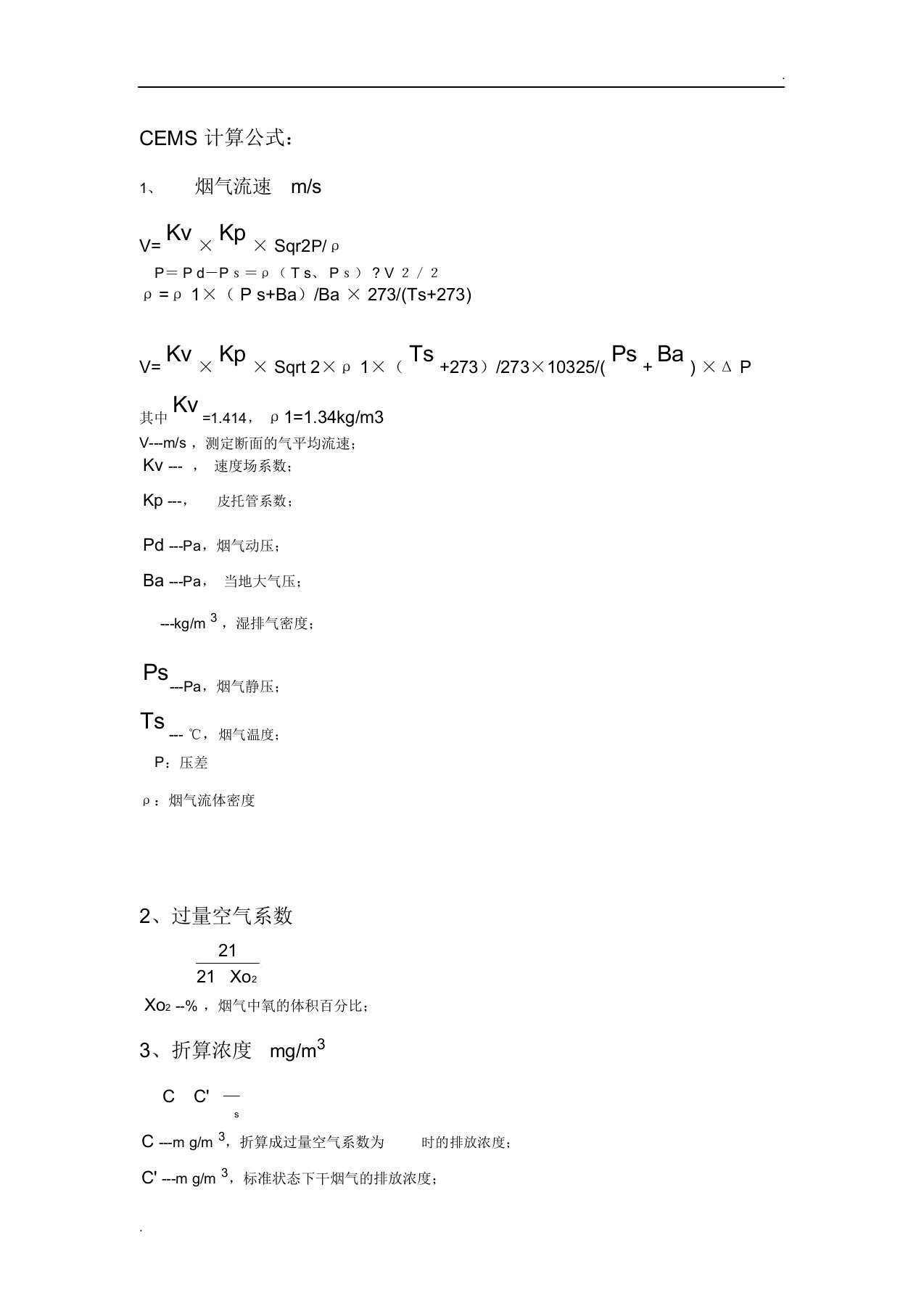 CEMS流速等计算公式