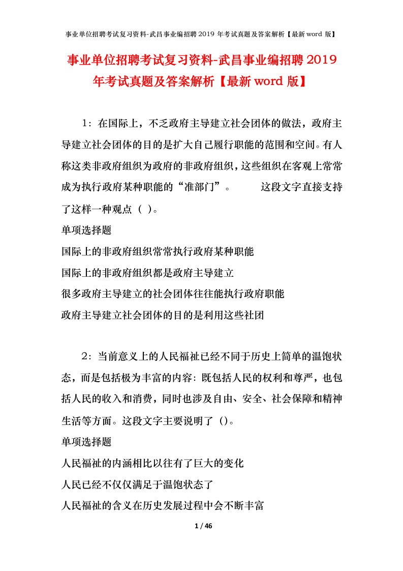 事业单位招聘考试复习资料-武昌事业编招聘2019年考试真题及答案解析最新word版