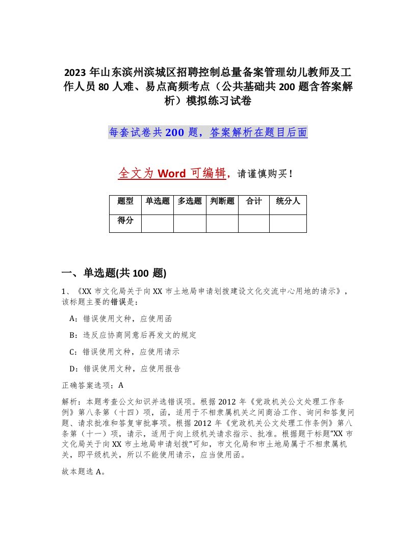 2023年山东滨州滨城区招聘控制总量备案管理幼儿教师及工作人员80人难易点高频考点公共基础共200题含答案解析模拟练习试卷