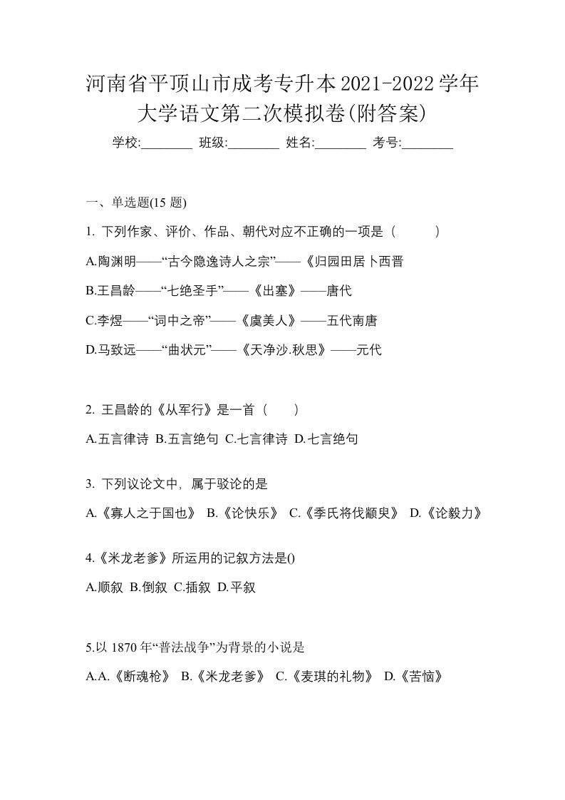 河南省平顶山市成考专升本2021-2022学年大学语文第二次模拟卷附答案