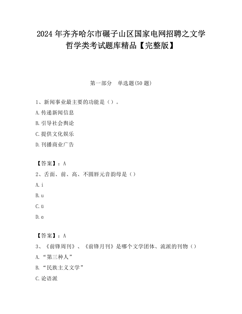 2024年齐齐哈尔市碾子山区国家电网招聘之文学哲学类考试题库精品【完整版】