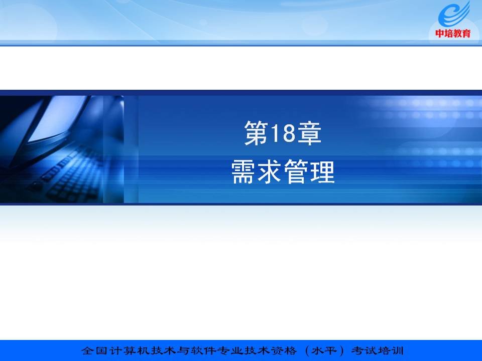 信息系统项目管理教程配套讲义18章需求工程