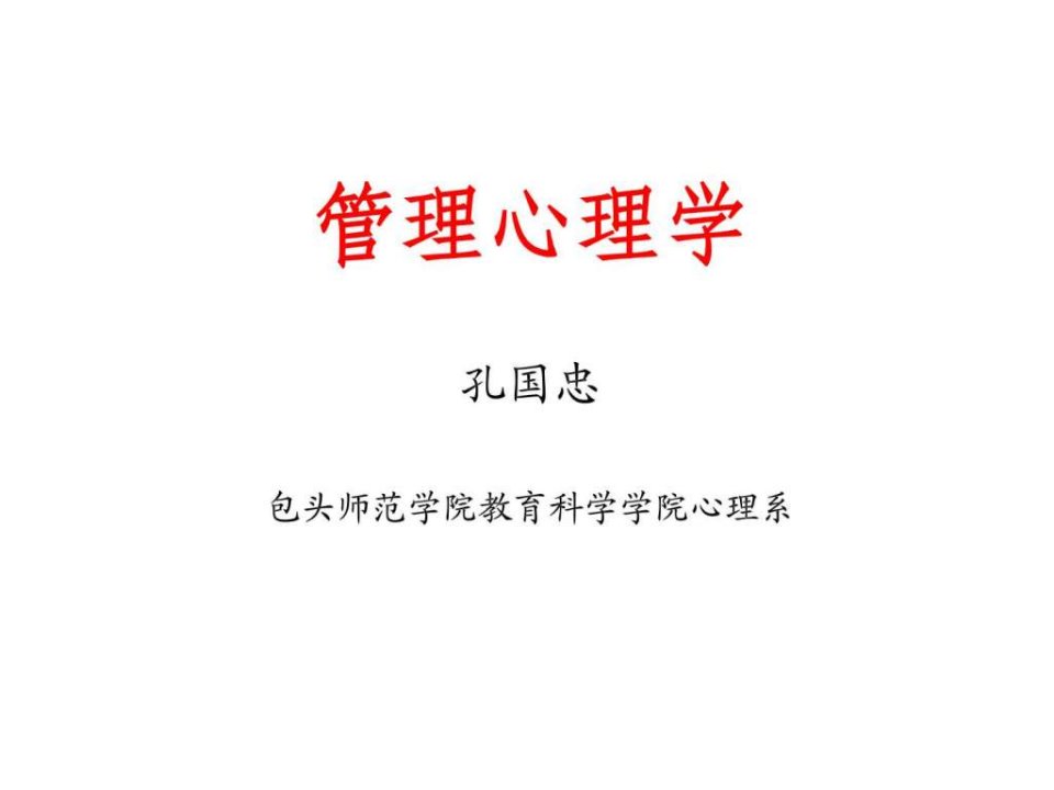 管理心理学导论.ppt