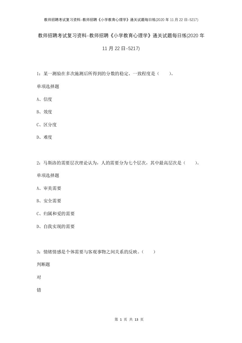 教师招聘考试复习资料-教师招聘小学教育心理学通关试题每日练2020年11月22日-5217