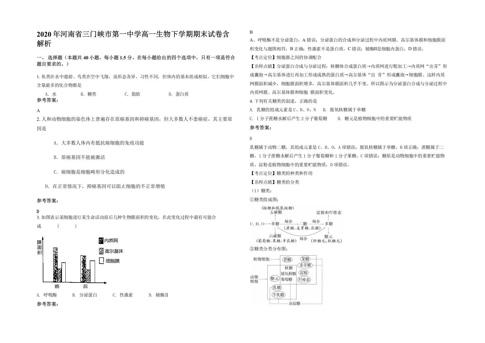 2020年河南省三门峡市第一中学高一生物下学期期末试卷含解析