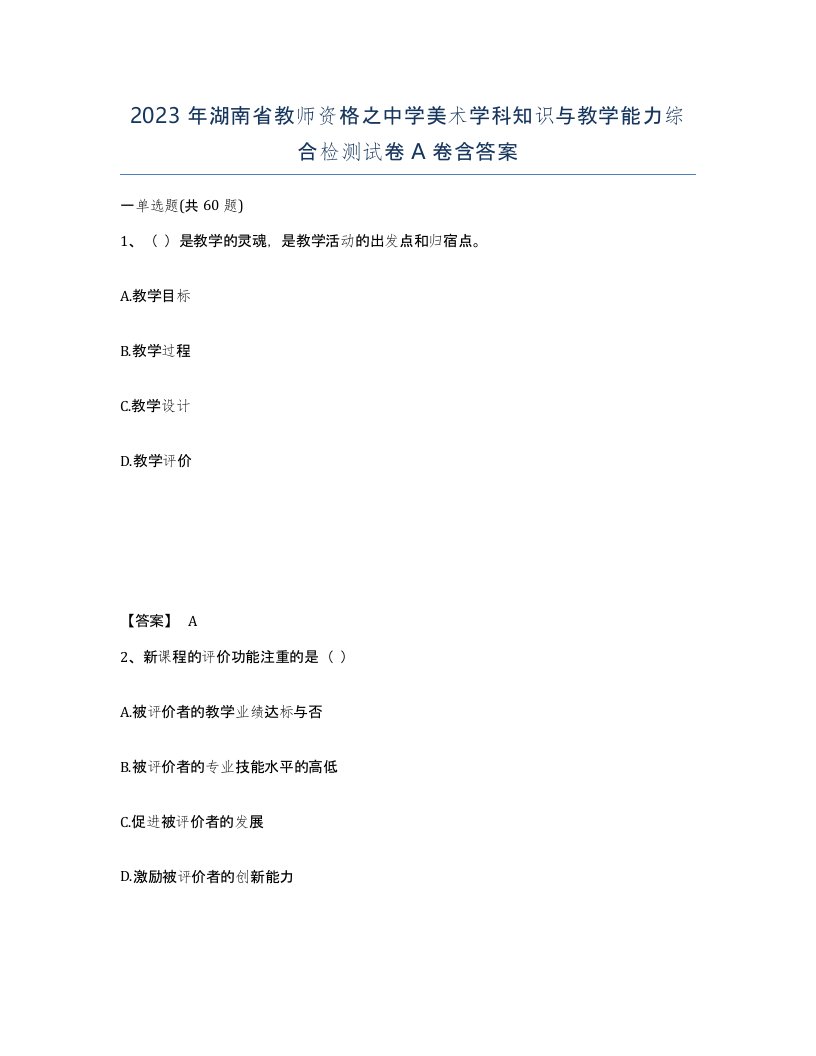 2023年湖南省教师资格之中学美术学科知识与教学能力综合检测试卷A卷含答案