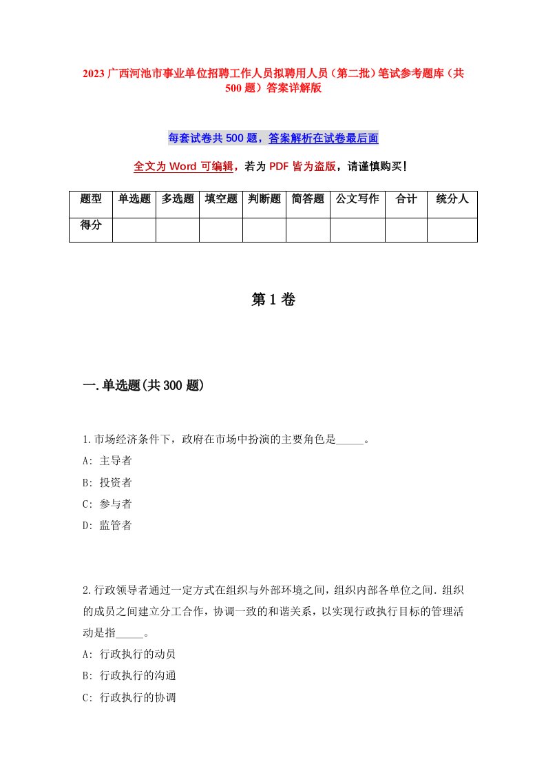 2023广西河池市事业单位招聘工作人员拟聘用人员第二批笔试参考题库共500题答案详解版