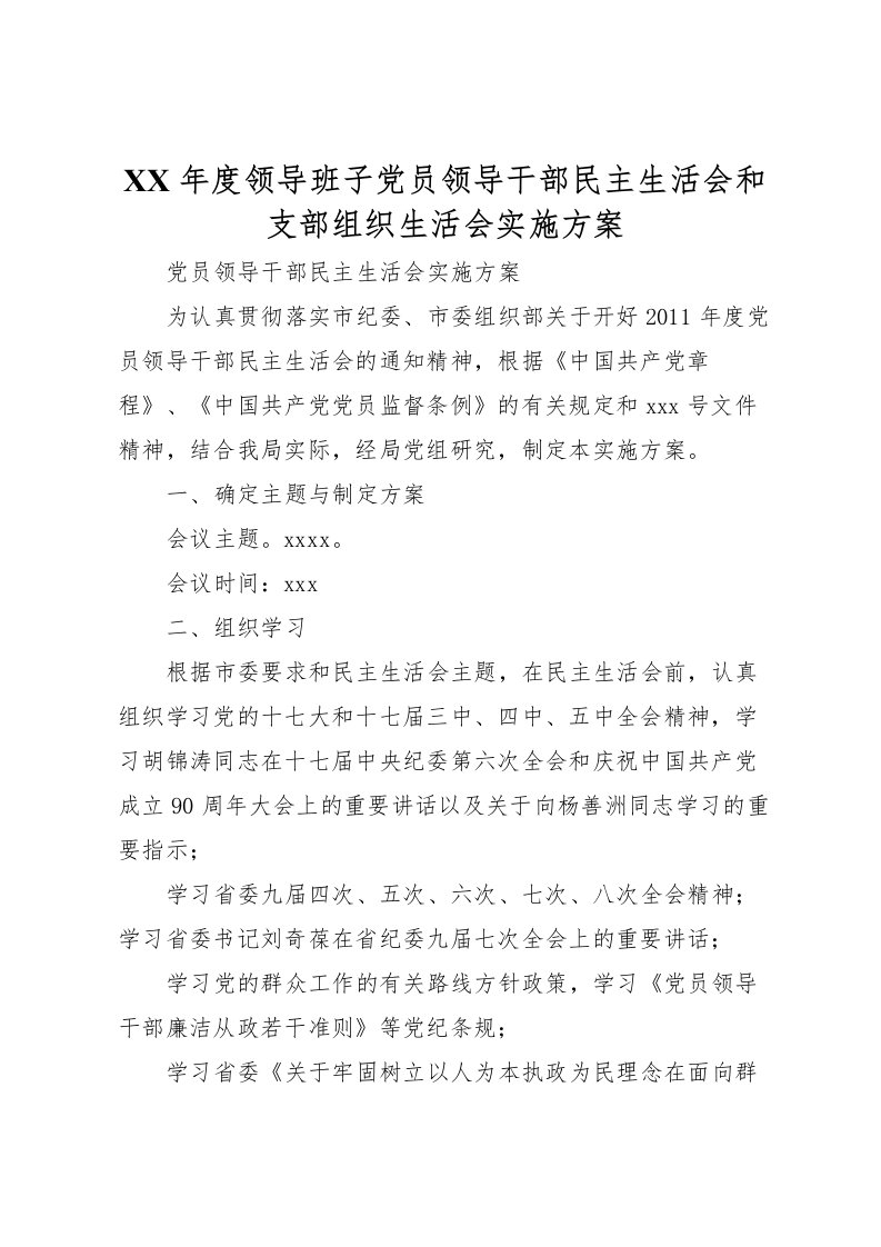 2022年年度领导班子党员领导干部民主生活会和支部组织生活会实施方案