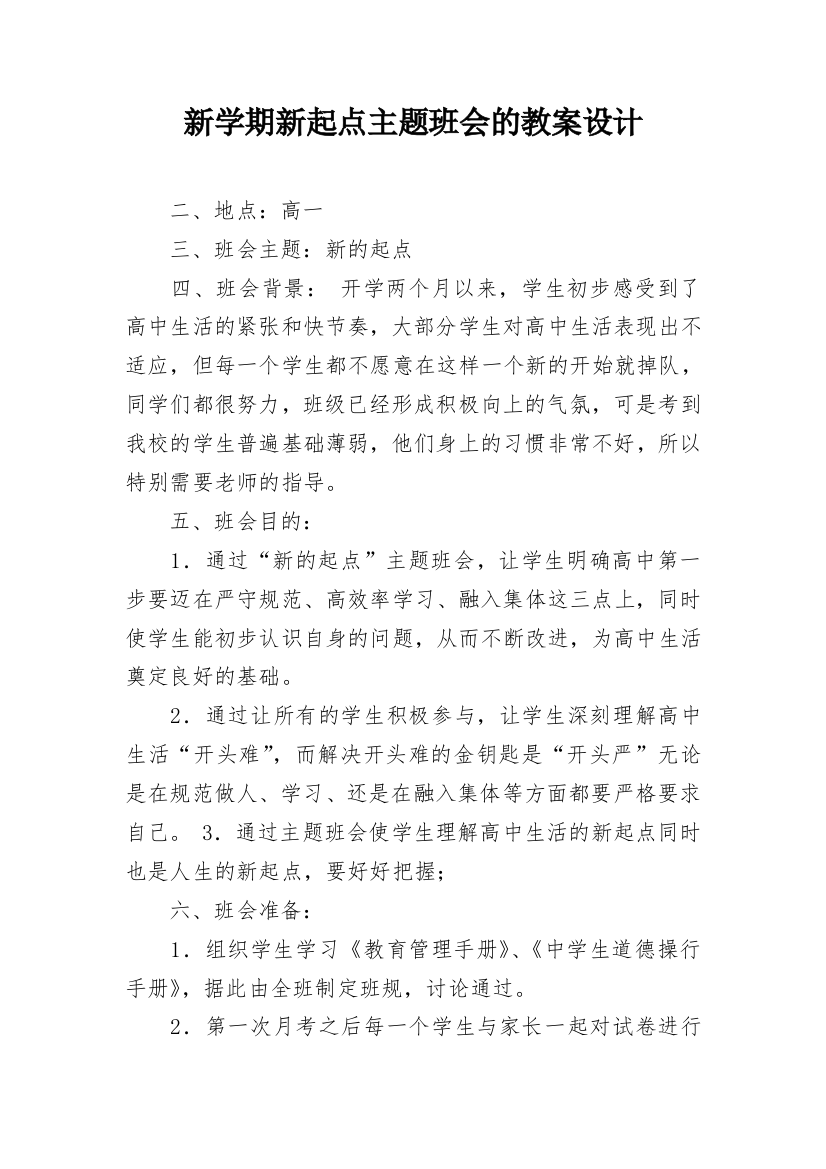 新学期新起点主题班会的教案设计