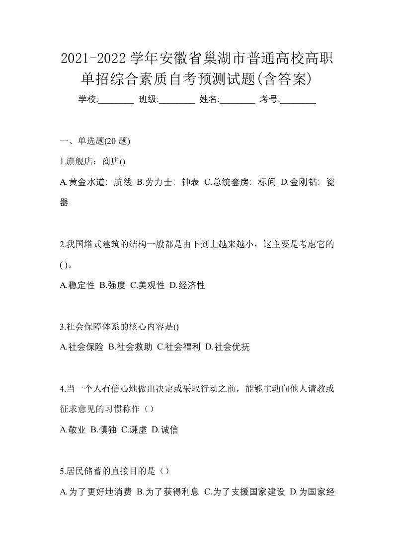 2021-2022学年安徽省巢湖市普通高校高职单招综合素质自考预测试题含答案