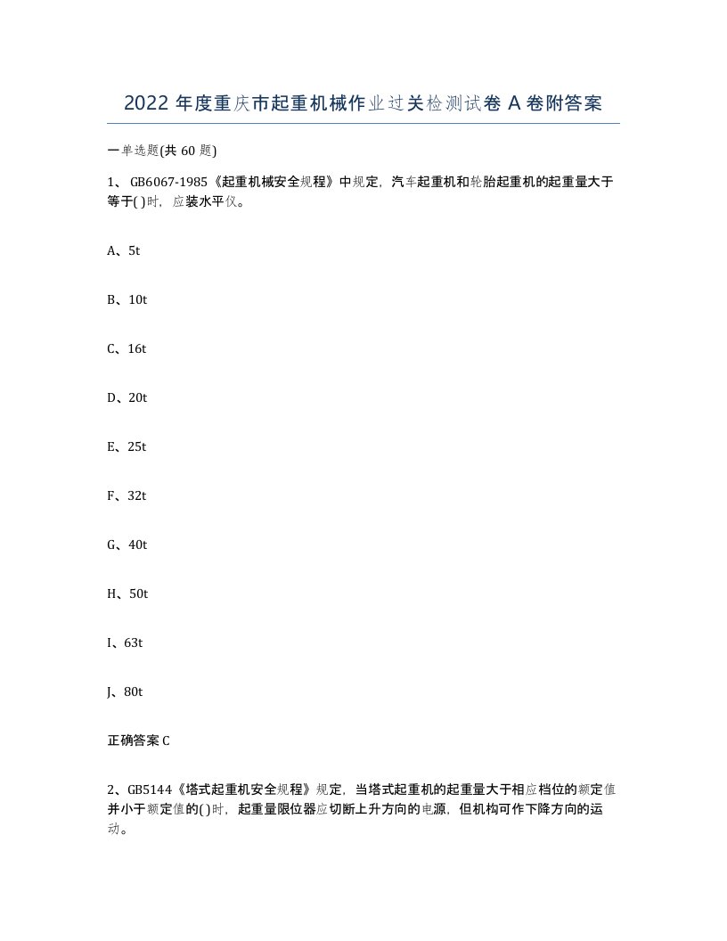 2022年度重庆市起重机械作业过关检测试卷A卷附答案