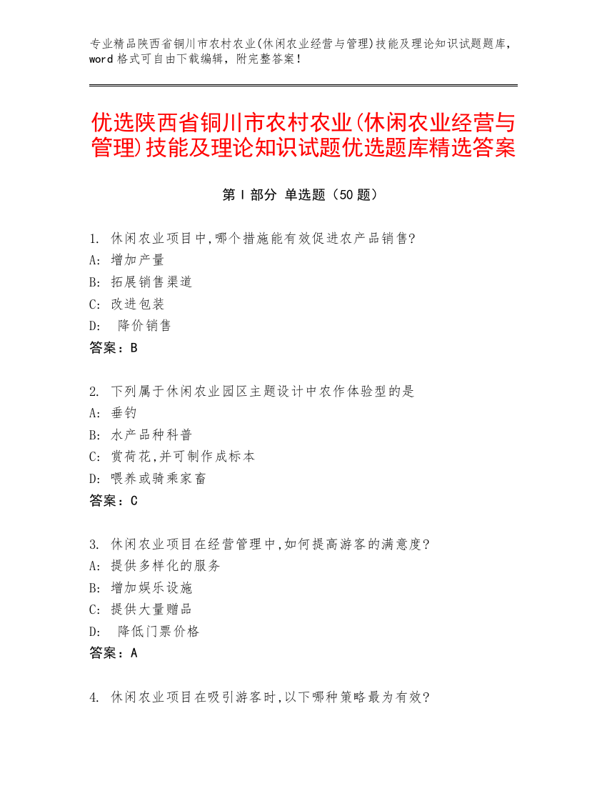 优选陕西省铜川市农村农业(休闲农业经营与管理)技能及理论知识试题优选题库精选答案