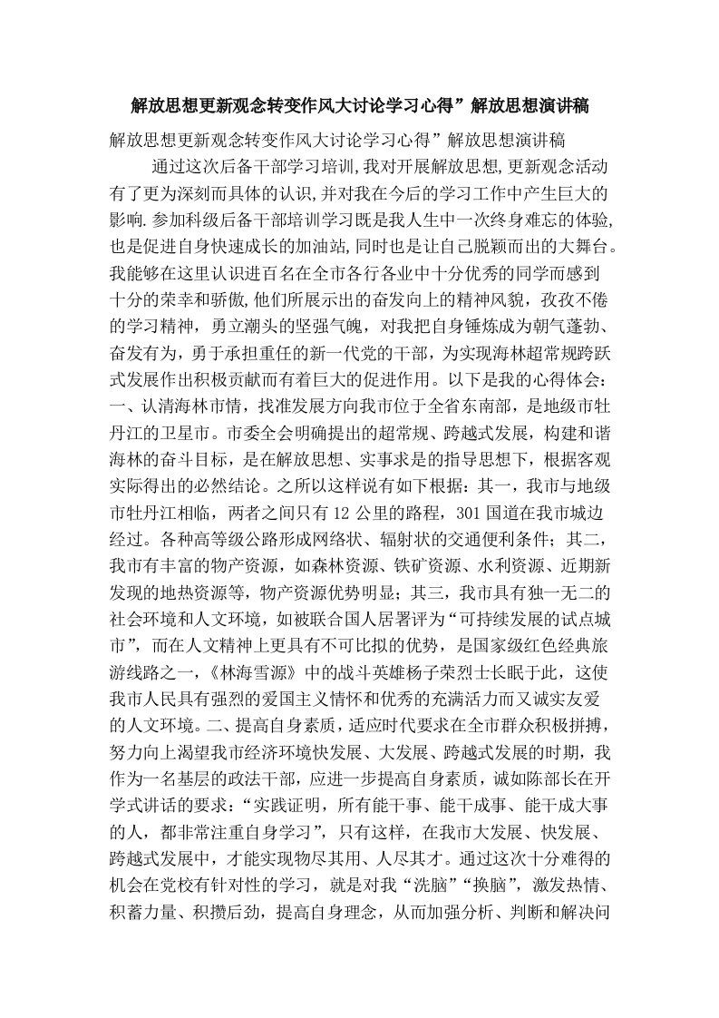 解放思想更新观念转变作风大讨论学习心得”解放思想演讲稿(最新版）