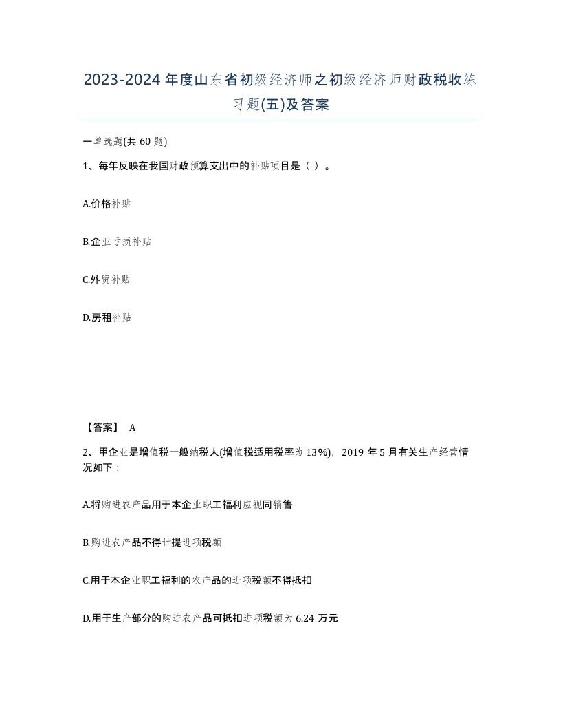 2023-2024年度山东省初级经济师之初级经济师财政税收练习题五及答案